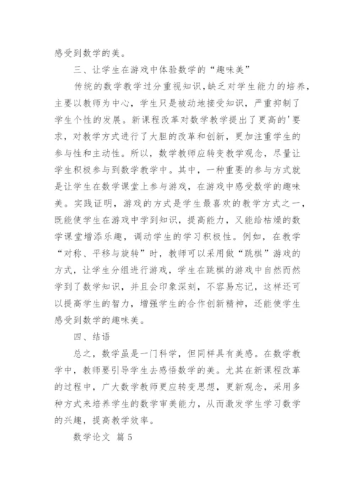 有关数学论文（通用7篇）.docx