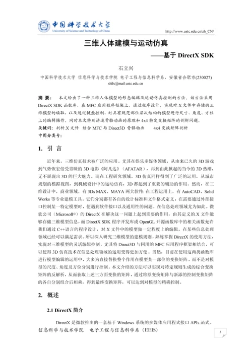 基于DirectX的三维人体建模与运动仿真结题报告.docx