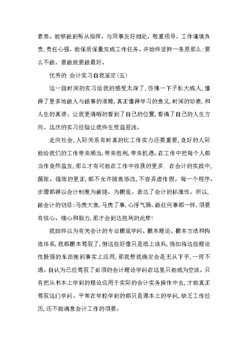 会计实习自我鉴定范文5篇