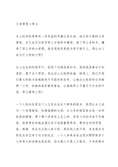 父母课堂心得10篇.docx