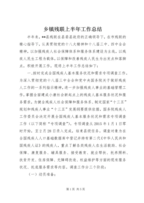 乡镇残联上半年工作总结.docx