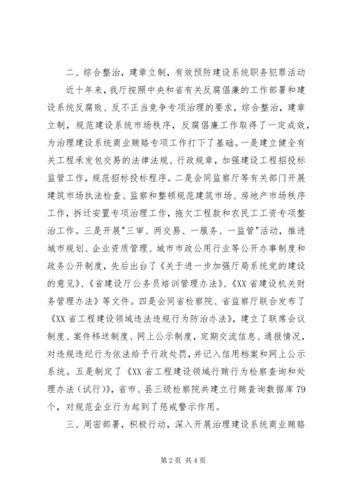 全面开展治理建设系统商业贿赂专项工作 (5).docx