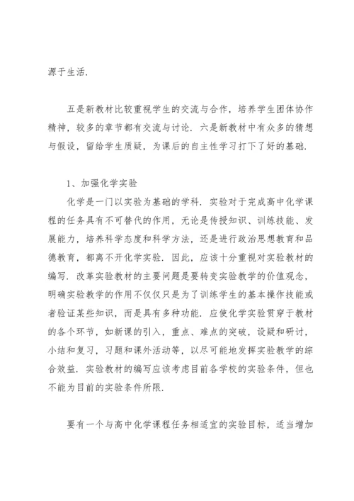 高中化学新课标学习心得.docx