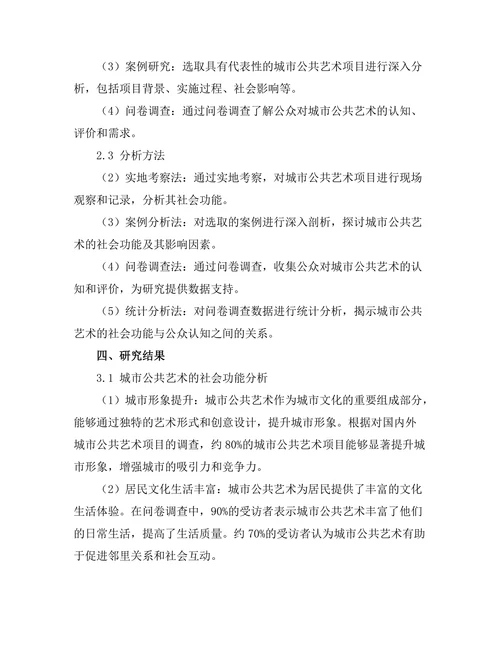 城市公共艺术的社会功能探讨