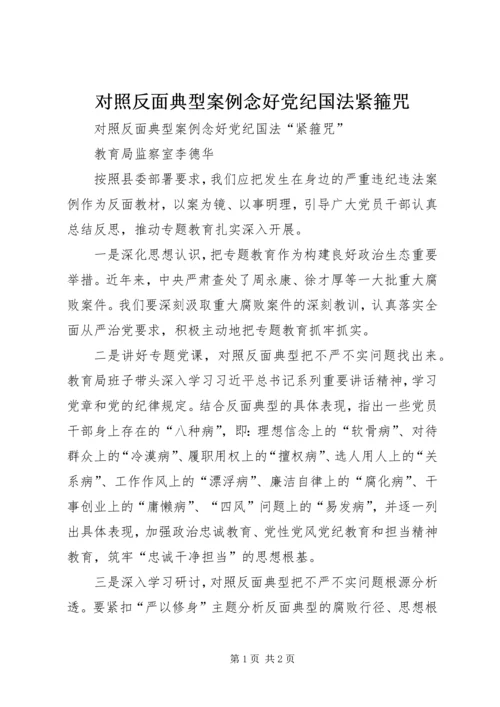 对照反面典型案例念好党纪国法紧箍咒.docx