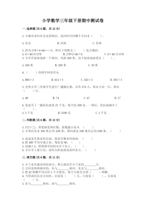 小学数学三年级下册期中测试卷【研优卷】.docx