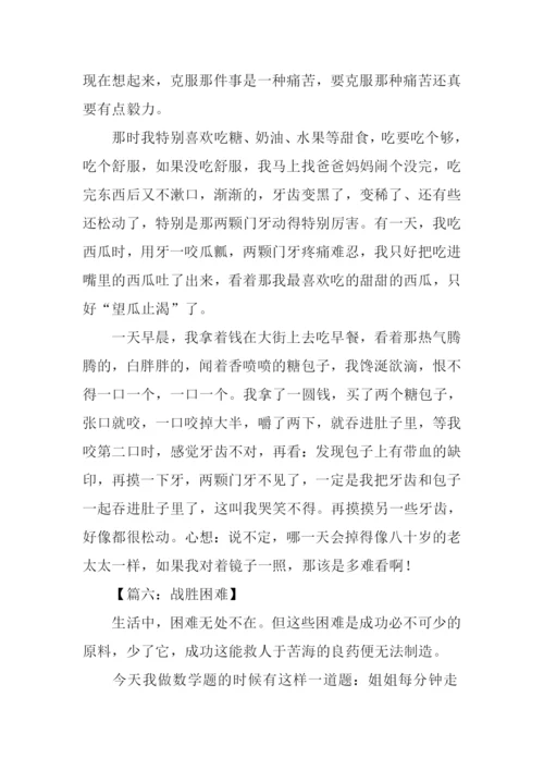 克服困难的作文400.docx