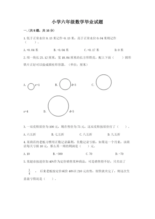 小学六年级数学毕业试题含答案【新】.docx