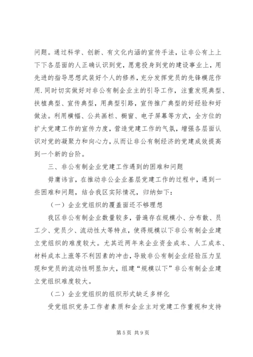 提高非公党建水平调研报告.docx
