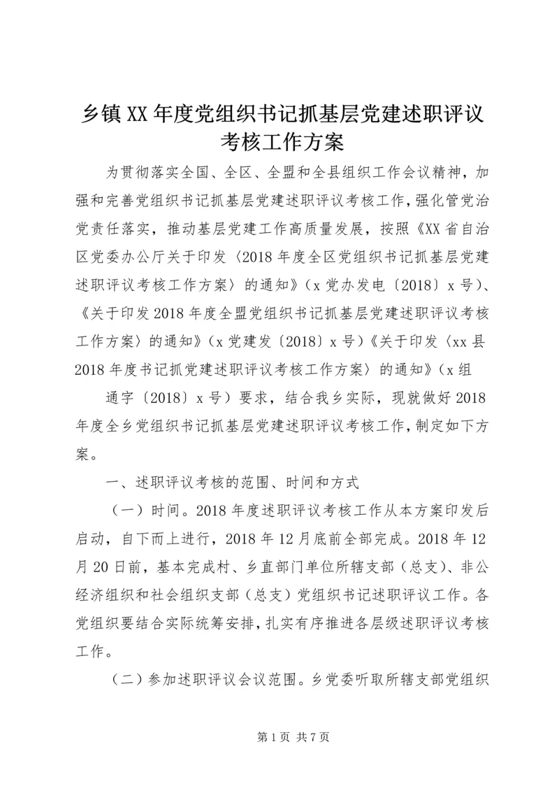 乡镇某年度党组织书记抓基层党建述职评议考核工作方案.docx