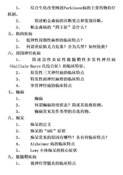 南方医科大学考博题库神经病学问答题