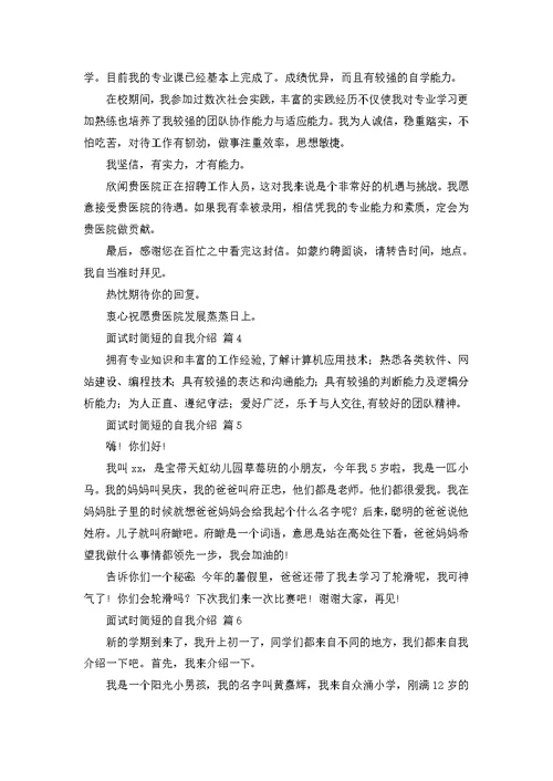 热门面试时简短的自我介绍模板十篇