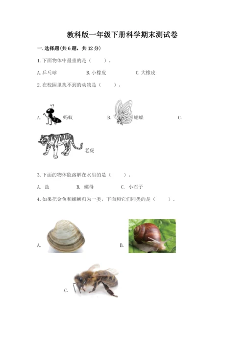 教科版一年级下册科学期末测试卷附参考答案【综合题】.docx