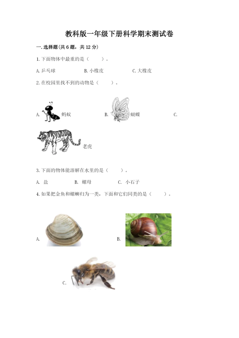 教科版一年级下册科学期末测试卷附参考答案【综合题】.docx