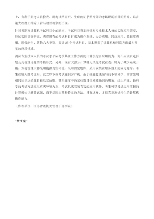 职称计算机考试系统存在问题分析及应对策略.docx