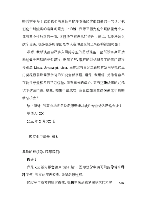转专业申请书范文集锦8篇