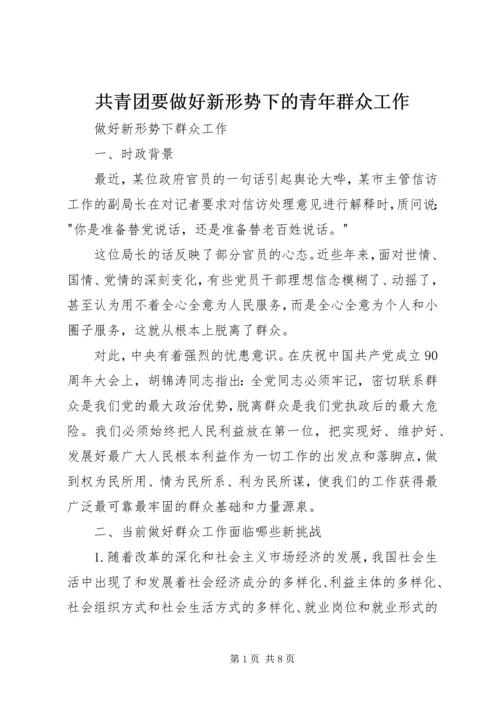 共青团要做好新形势下的青年群众工作 (5).docx