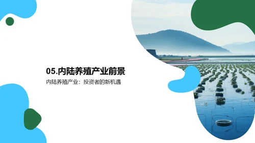 内陆养殖：挖掘新机遇