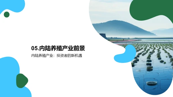 内陆养殖：挖掘新机遇
