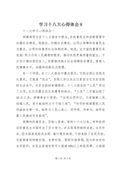 学习十八大心得体会8 (2).docx