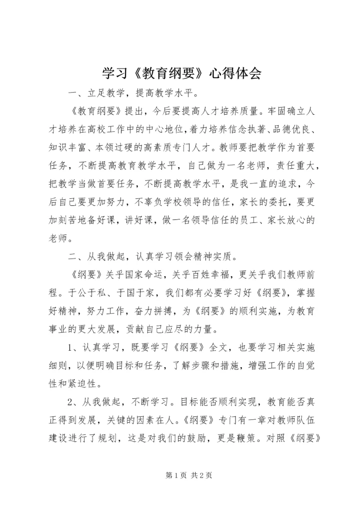 学习《教育纲要》心得体会 (3).docx