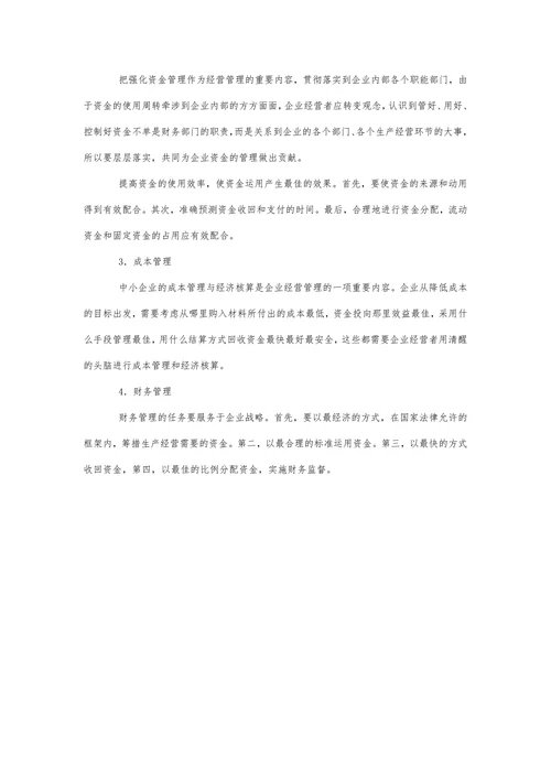 中小企业经营现状分析及思路
