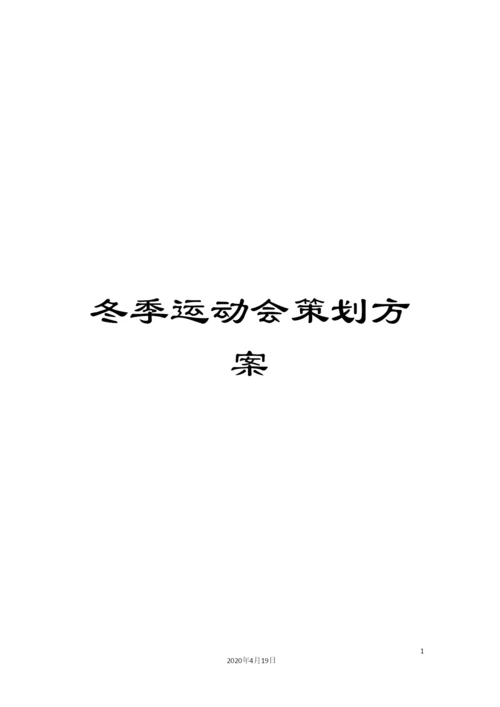 冬季运动会策划方案.docx