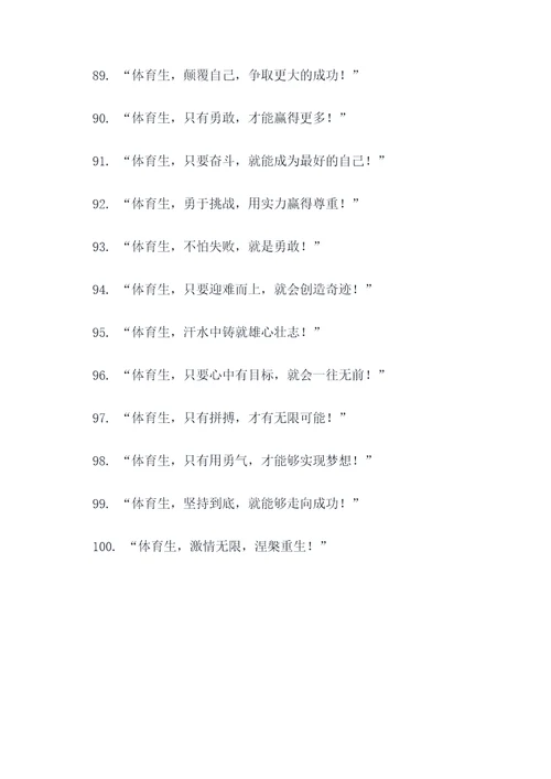 体育生体考霸气口号