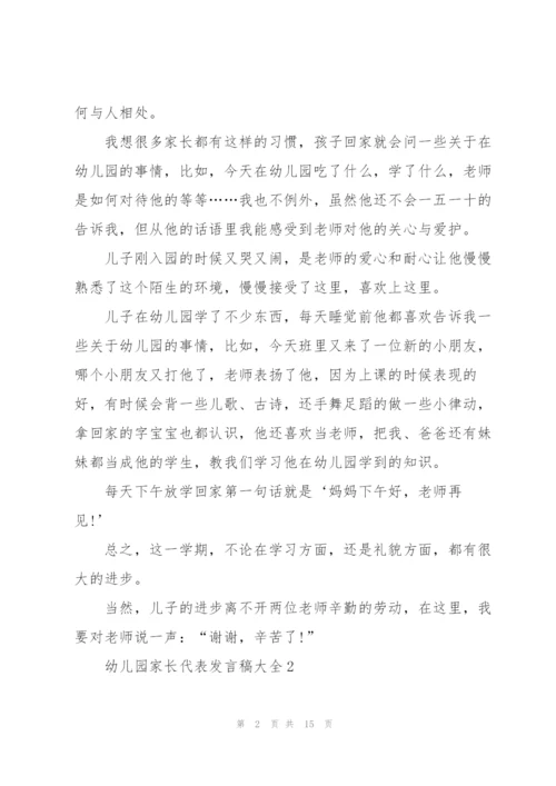 幼儿园家长代表发言稿大全.docx