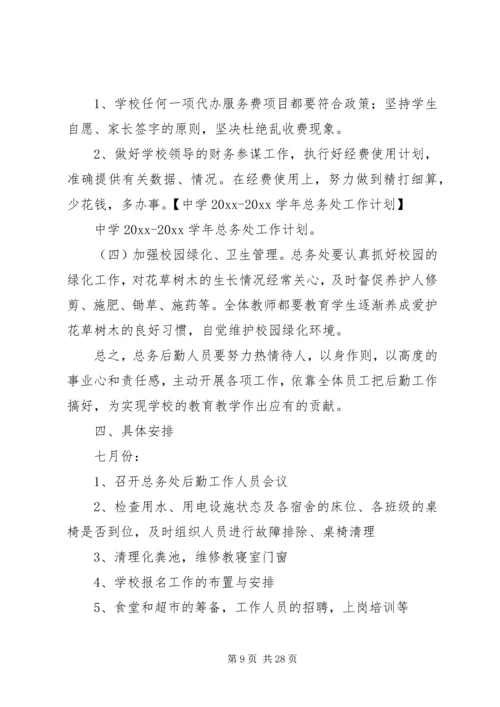 总务处工作计划 (18).docx