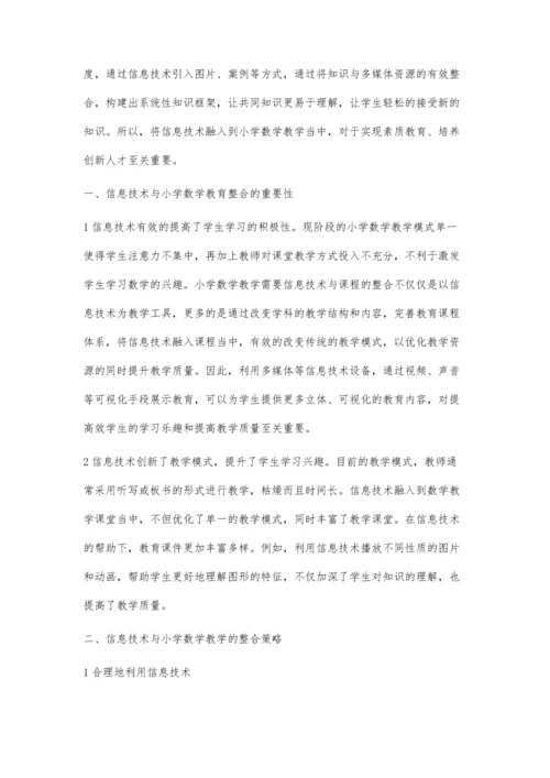 信息技术与小学数学学科课程整合策略探讨.docx