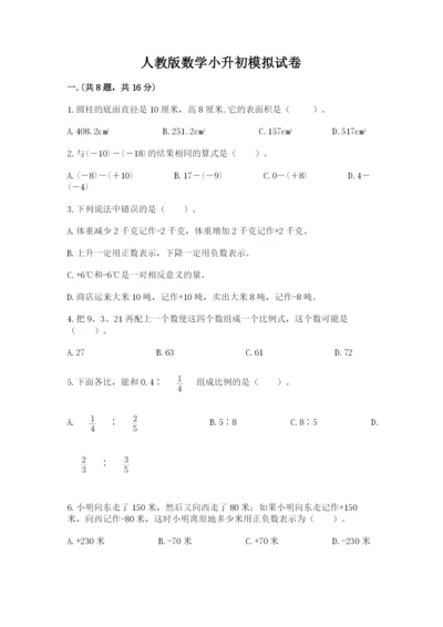 人教版数学小升初模拟试卷及参考答案【基础题】.docx