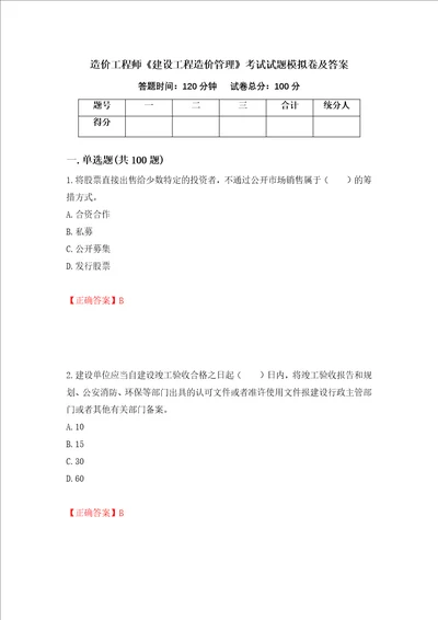 造价工程师建设工程造价管理考试试题模拟卷及答案第27套