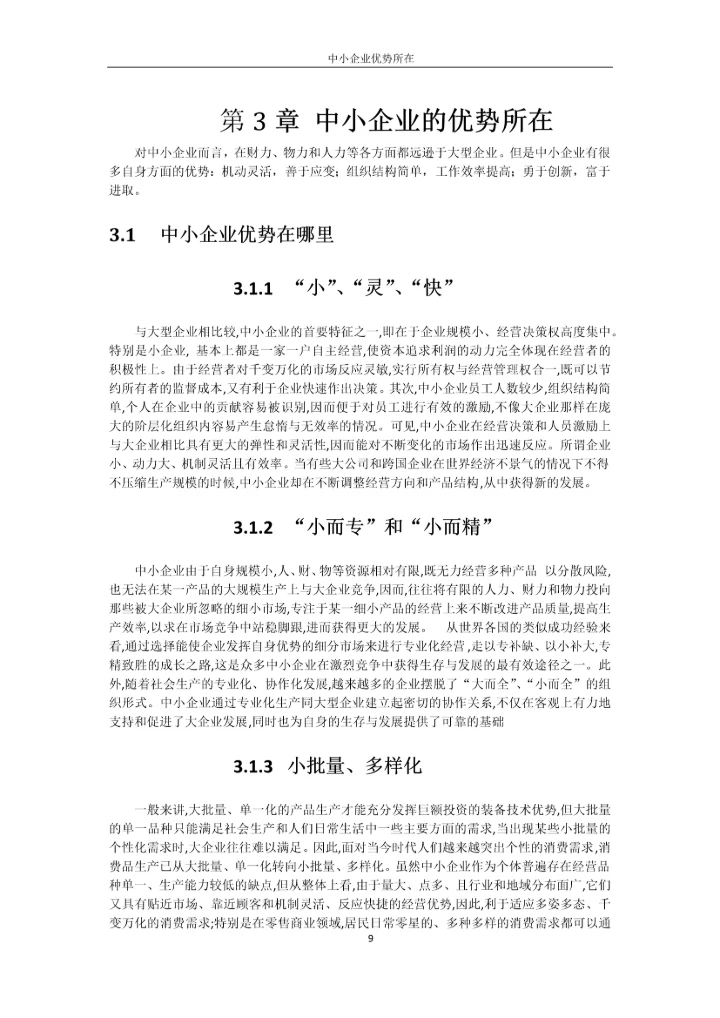 毕业论文-江门中小企业现状及发展研究.docx