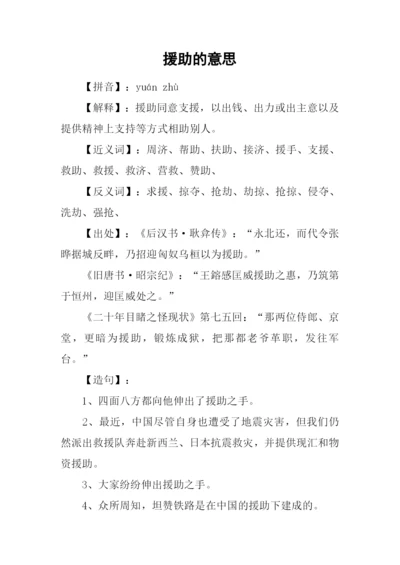 援助的意思0.docx