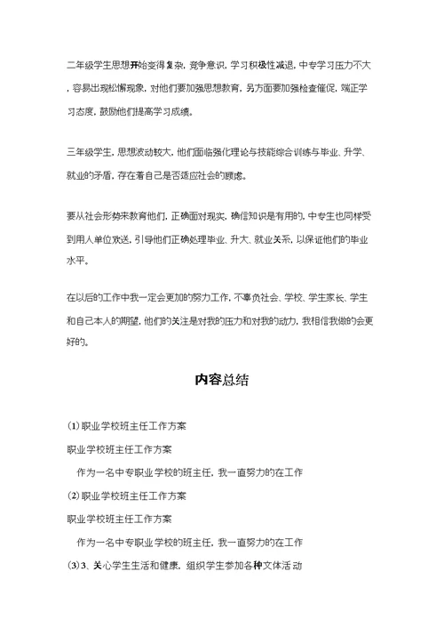 职业学校班主任工作计划