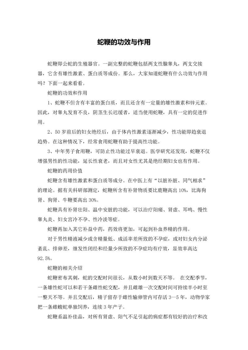 蛇鞭的功效与作用.docx