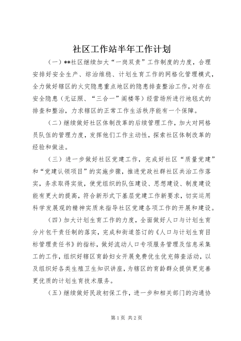 社区工作站半年工作计划.docx