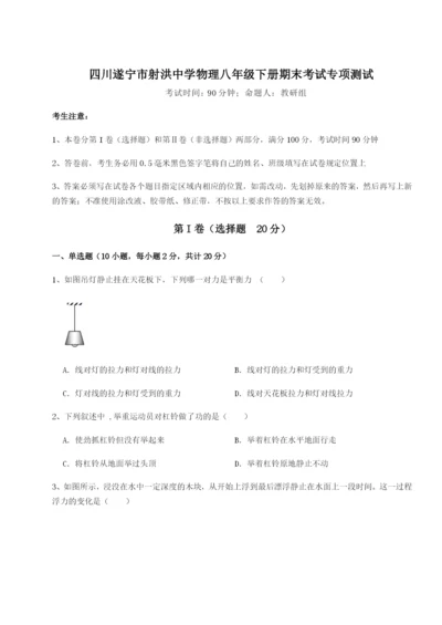 滚动提升练习四川遂宁市射洪中学物理八年级下册期末考试专项测试试题（含答案解析版）.docx