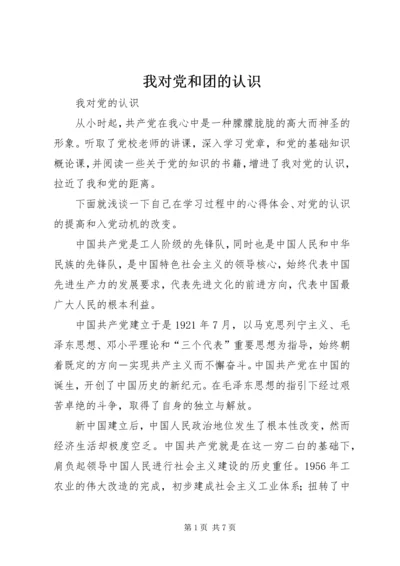 我对党和团的认识 (2).docx