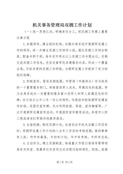 机关事务管理局双拥工作计划 (2).docx