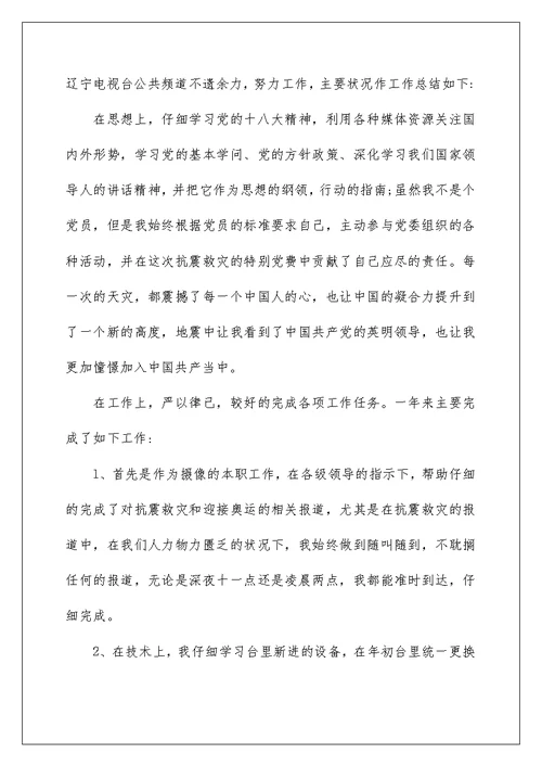 电视台年度考核个人总结5篇 电视台工作考核总结怎么写
