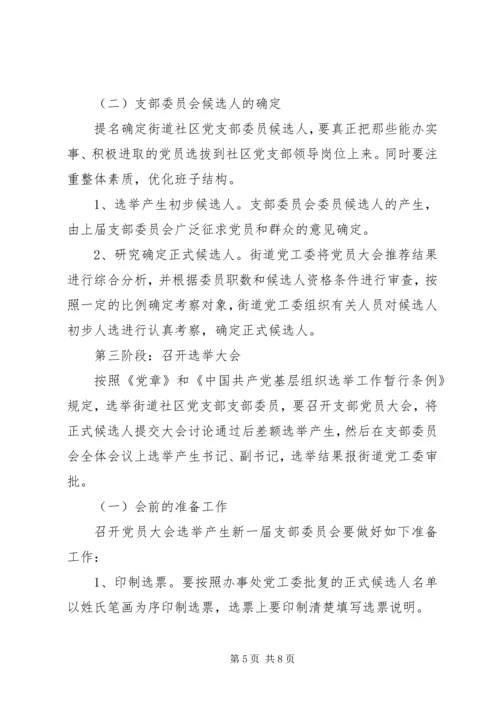 街道社区党支部换届选举实施方案.docx