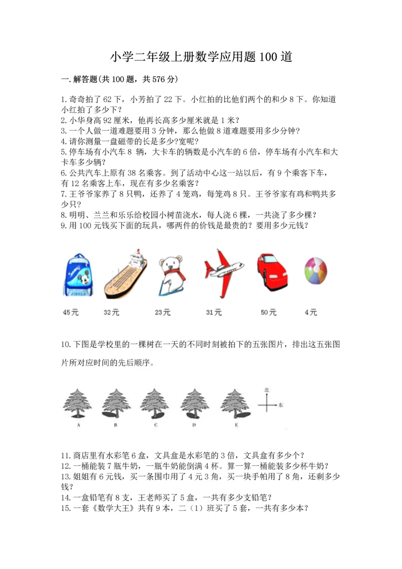 小学二年级上册数学应用题100道（培优a卷）.docx