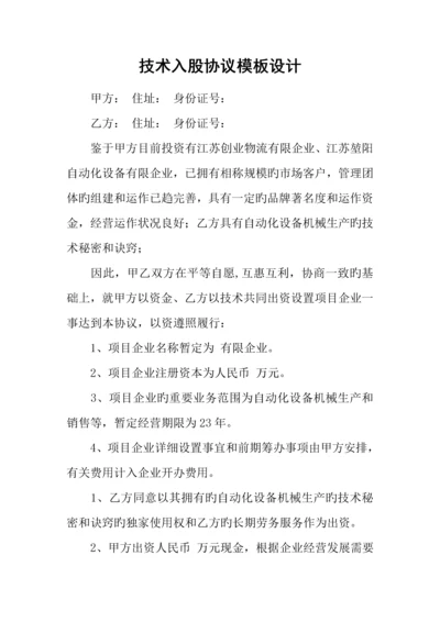 技术入股合同模板设计.docx