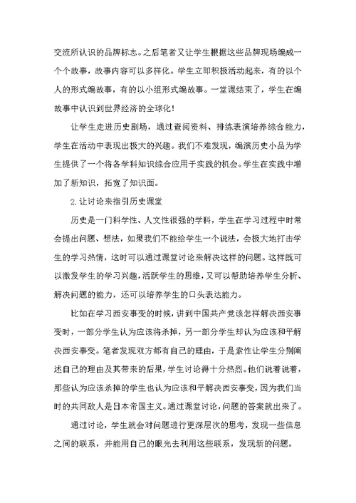 浅谈历史课堂教学中的教学机智