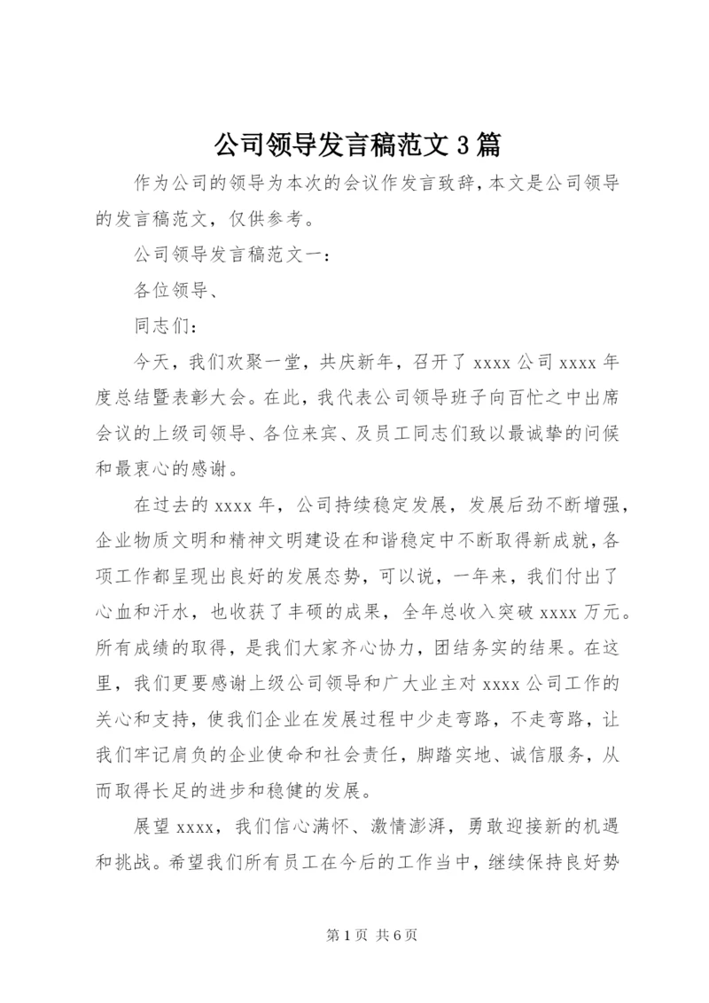 公司领导发言稿范文3篇.docx