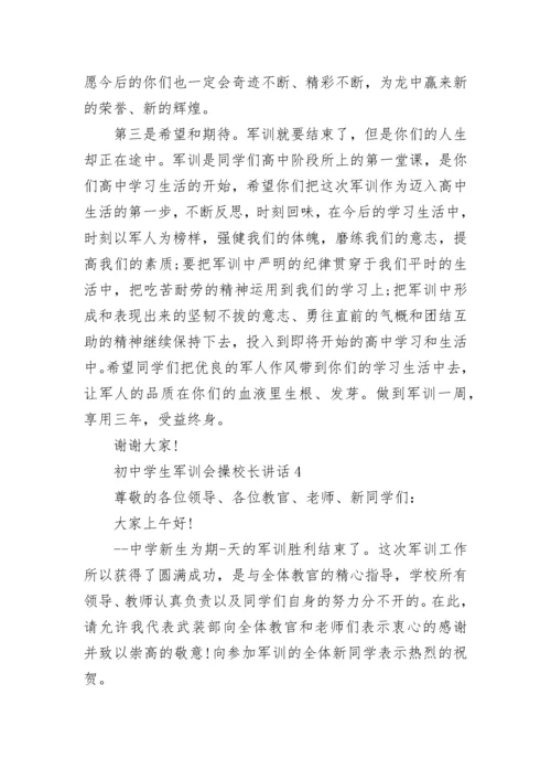 初中学生军训会操校长讲话范文.docx