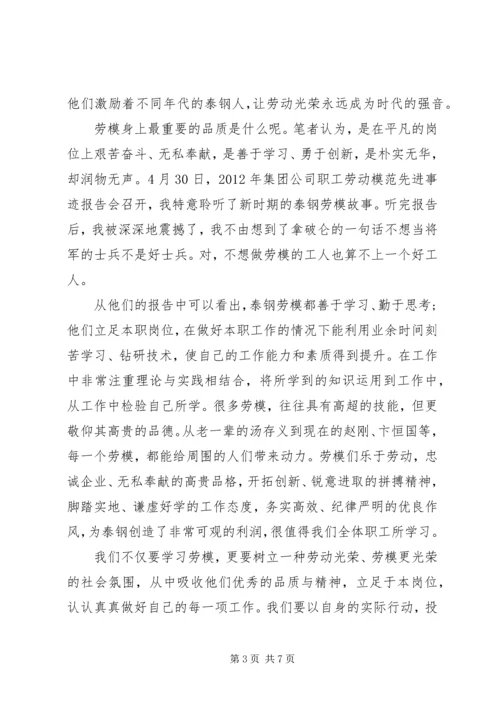 学习劳模精神心得体会范文3篇 (2).docx