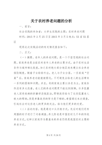 关于农村养老问题的分析.docx